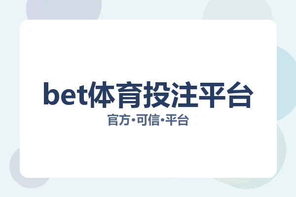 bet体育投注平台